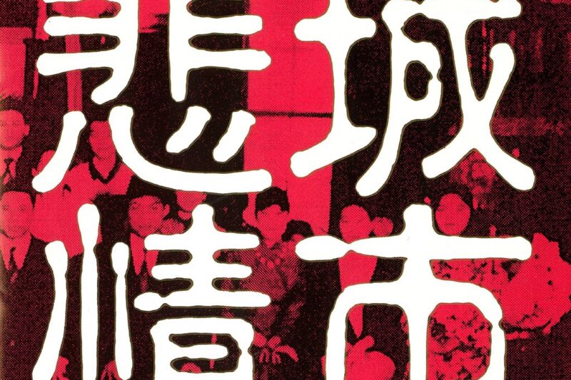 S.E.N.S – 悲情城市