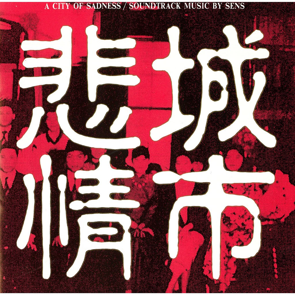 S.E.N.S - 悲情城市