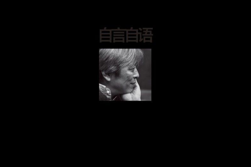 杨乐 – 自言自语上