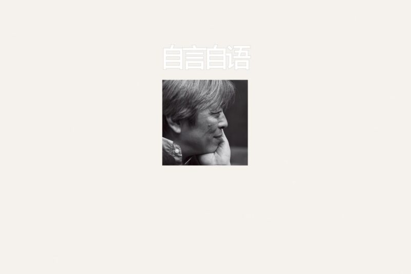 杨乐 – 自言自语下