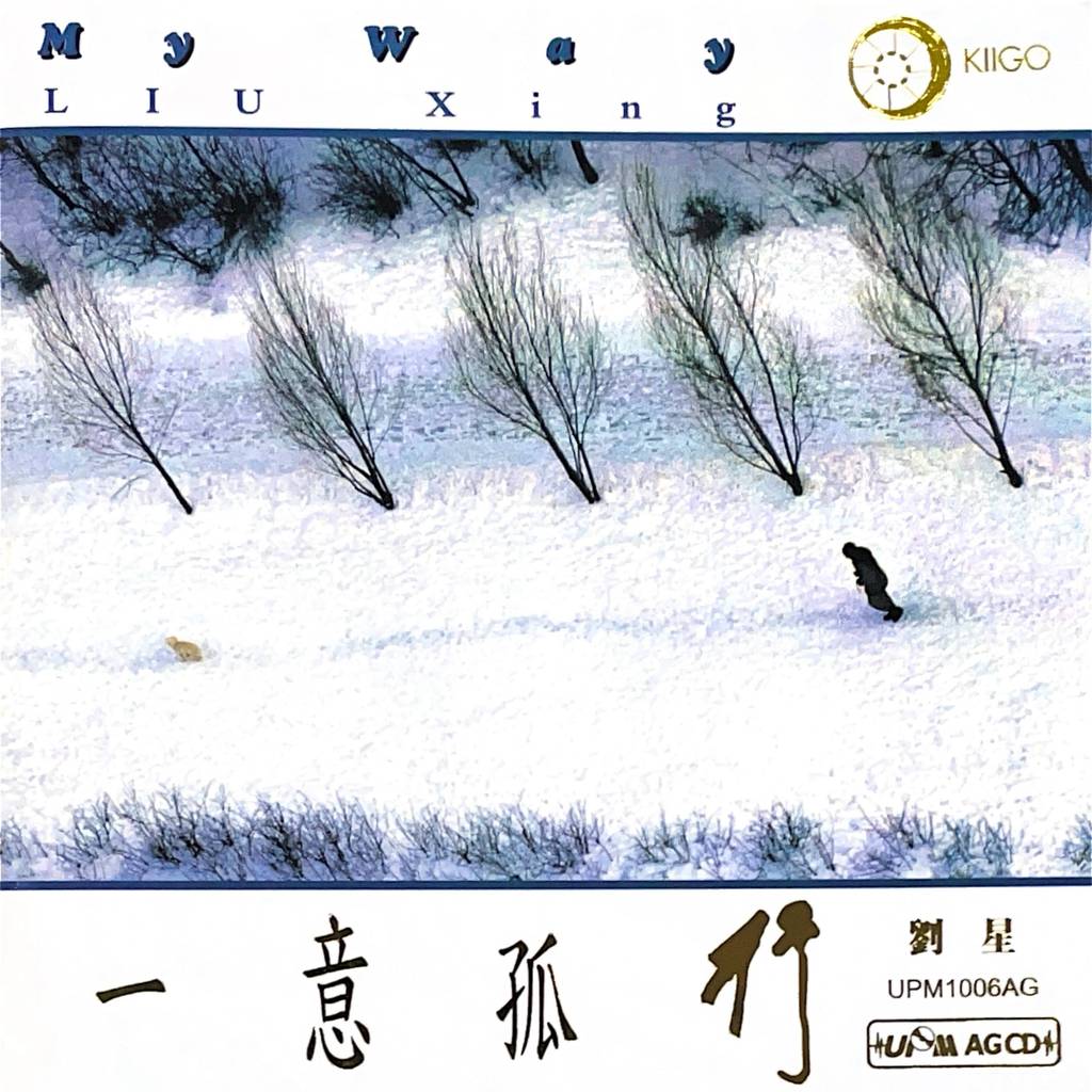 刘星 - 一意孤行 My Way