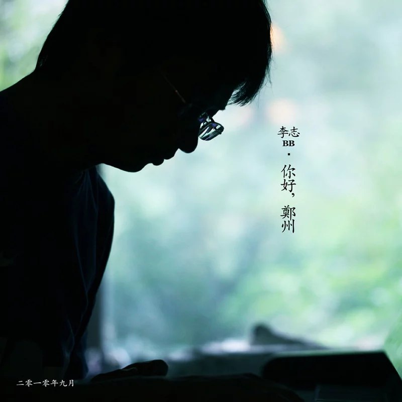 李志 – 你好 郑州