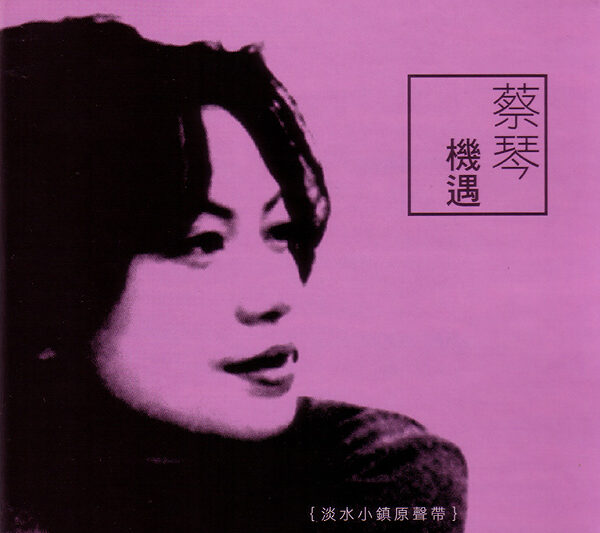 蔡琴 – 机遇红色版