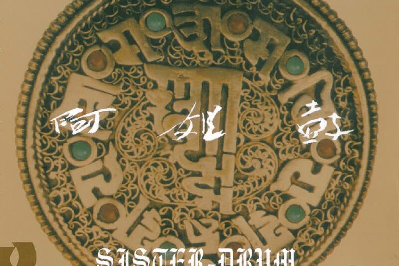 朱哲琴 – 阿姐鼓