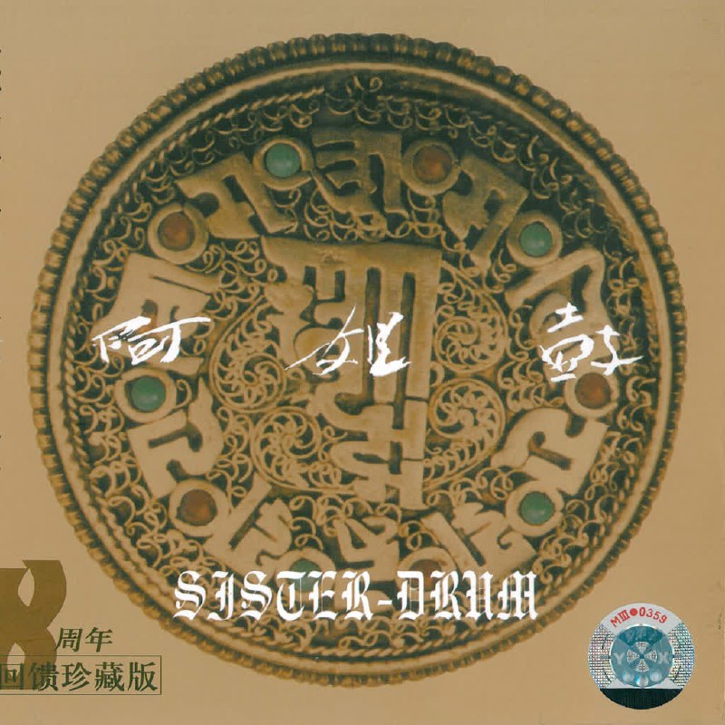 朱哲琴 - 阿姐鼓