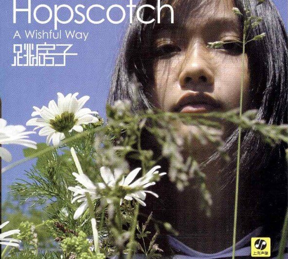 跳房子 – A Wishful Way
