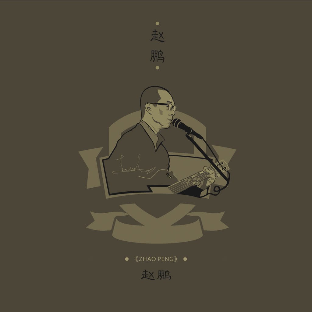 赵鹏 - 赵鹏同名专辑