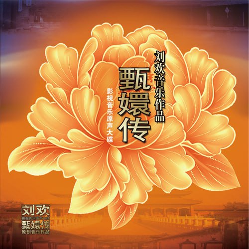 刘欢 – 甄嬛传(影视音乐大碟)
