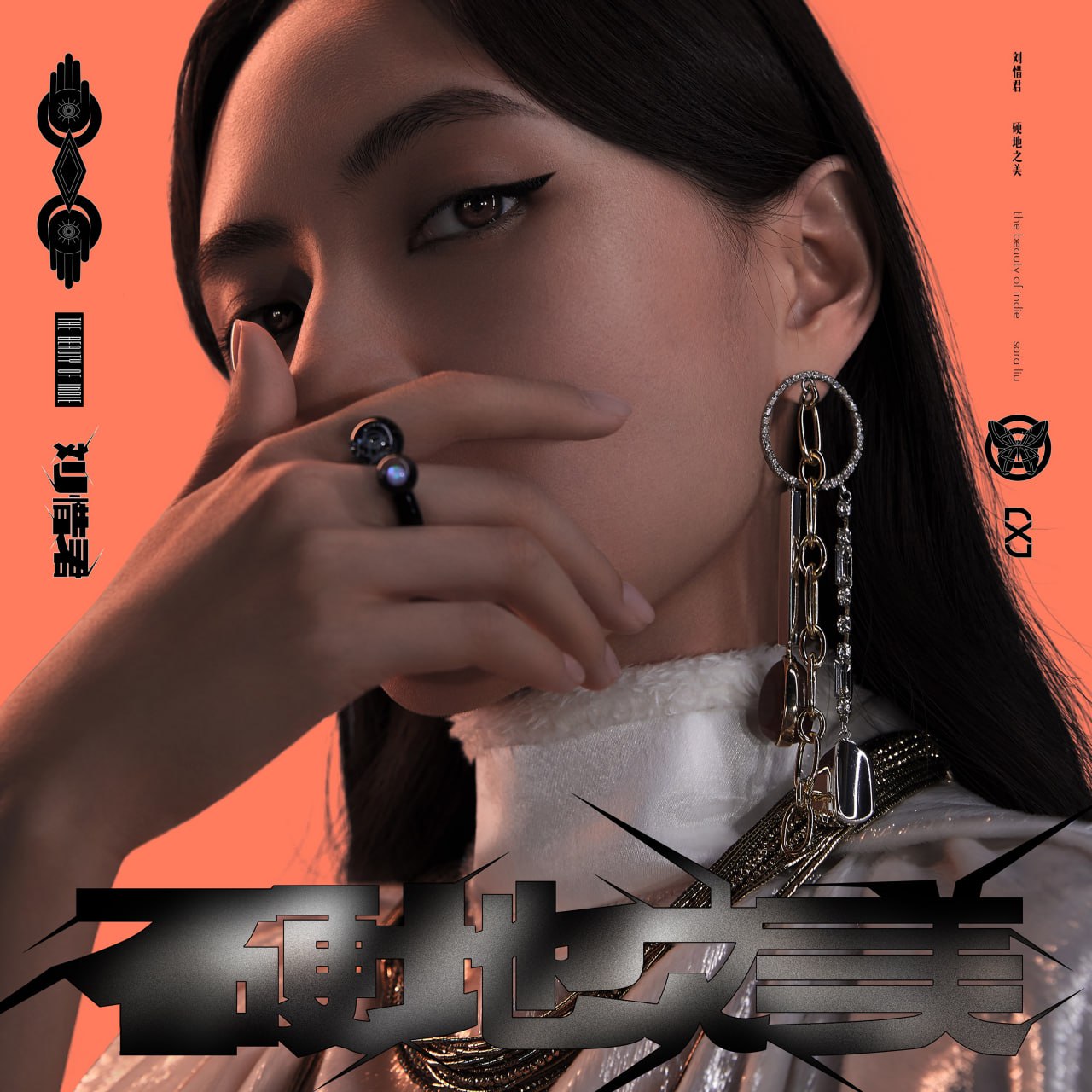 刘惜君 - 硬地之美 - Single