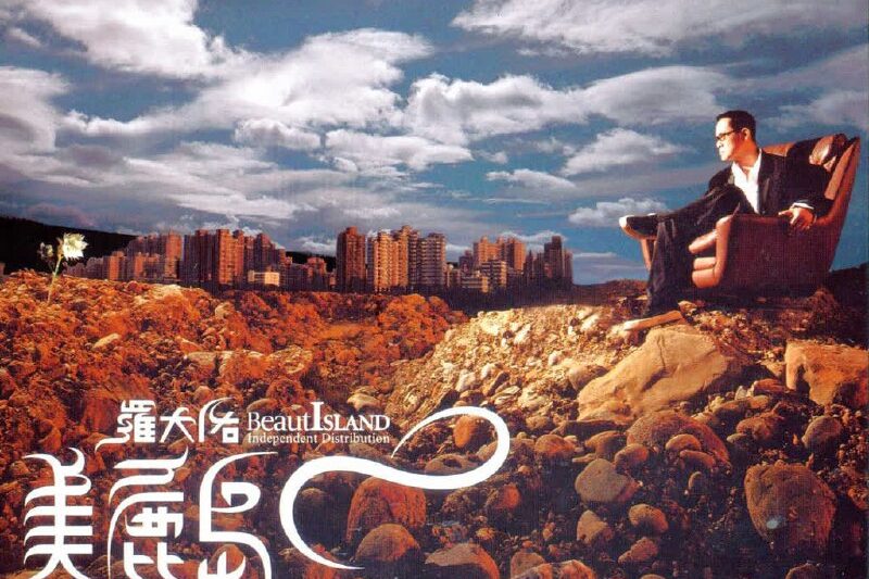 罗大佑 – 美丽岛