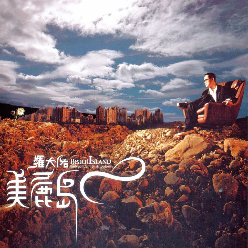 罗大佑 - 美丽岛
