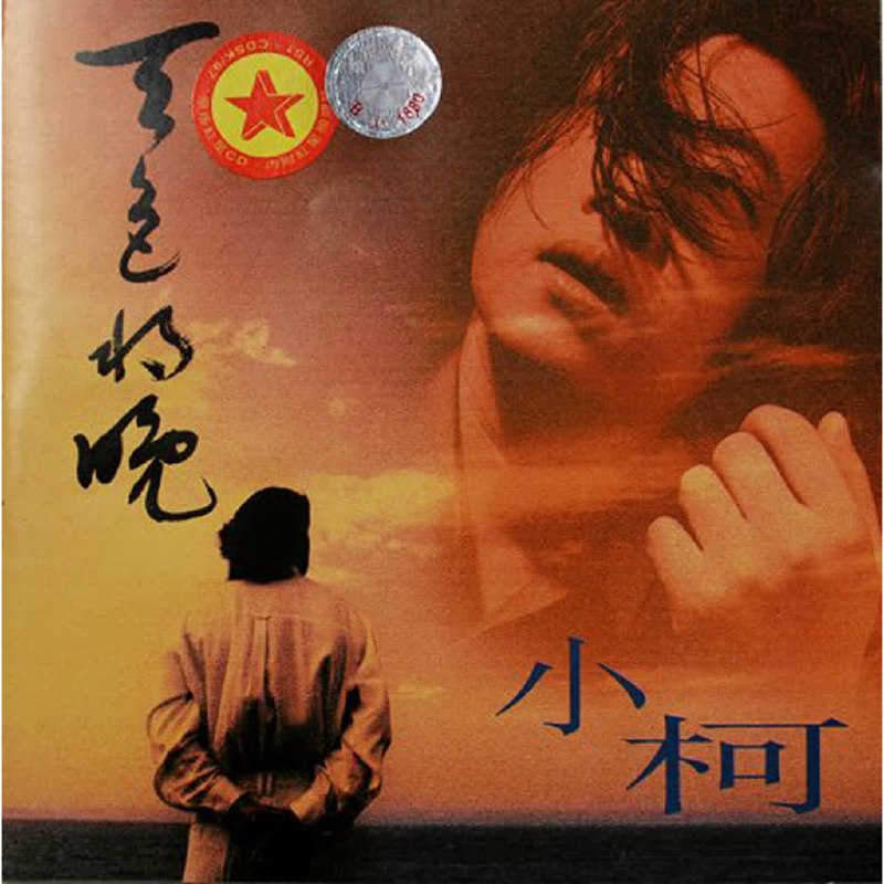 小柯 - 天色将晚