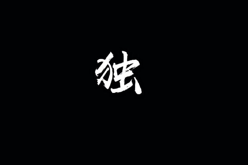 一支榴莲 – 独