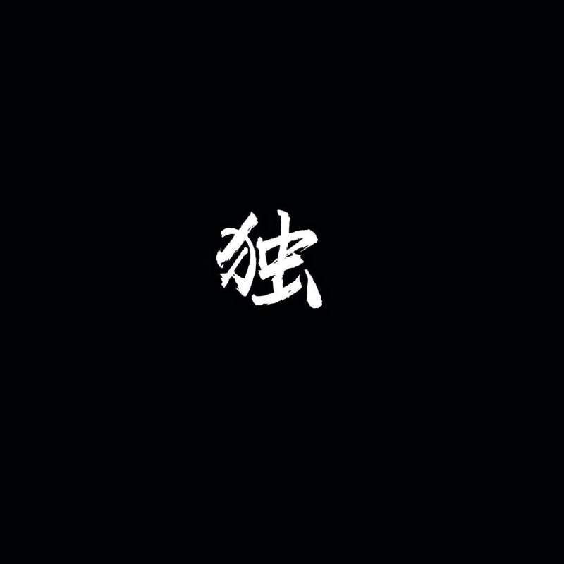 一支榴莲 - 独