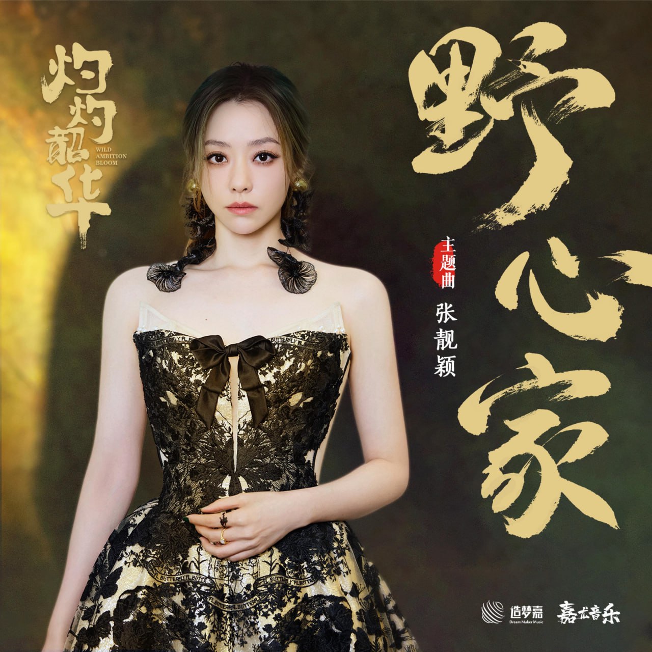 张靓颖 - 野心家(《灼灼韶华风禾起》主题曲) - Single