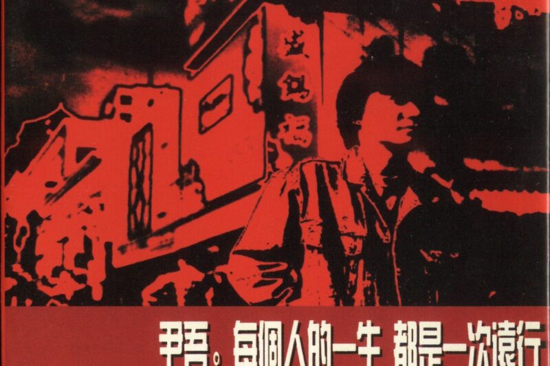 尹吾 – 每个人的一生.都是一次远行
