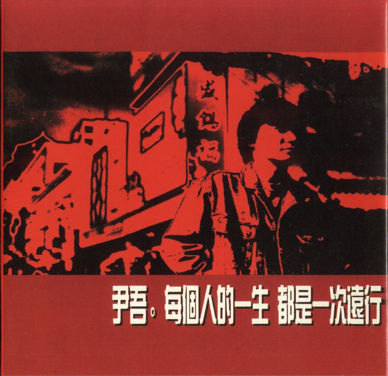 尹吾 - 每个人的一生.都是一次远行