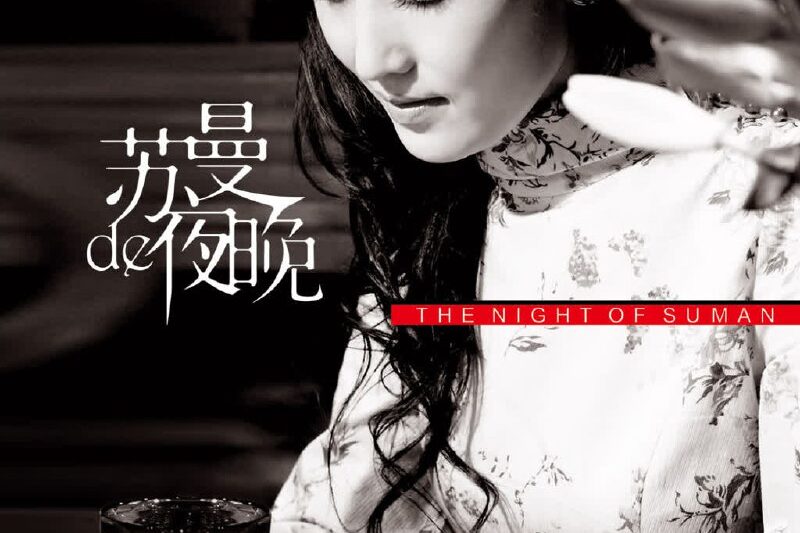 苏曼 – 苏曼de夜晚