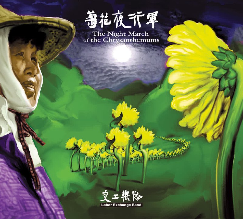 交工乐队- 菊花夜行军