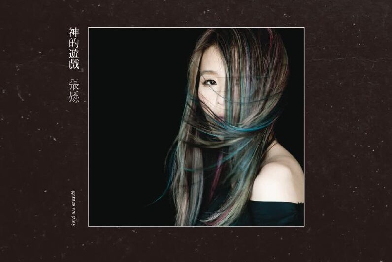 张悬 – 神的游戏