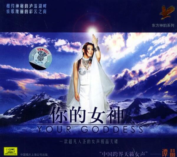 谭晶 – 你的女神