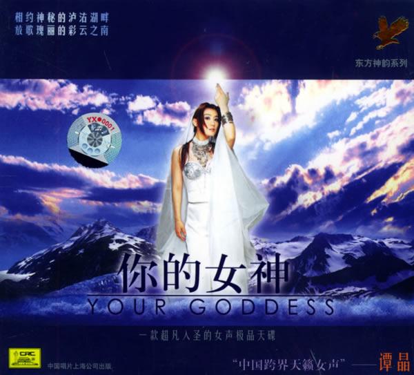 谭晶 - 你的女神