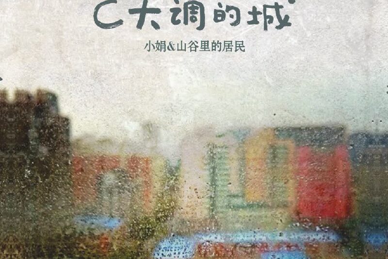 小娟&山谷里的居民 – C大调的城