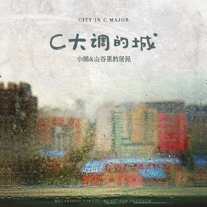 小娟&山谷里的居民 - C大调的城