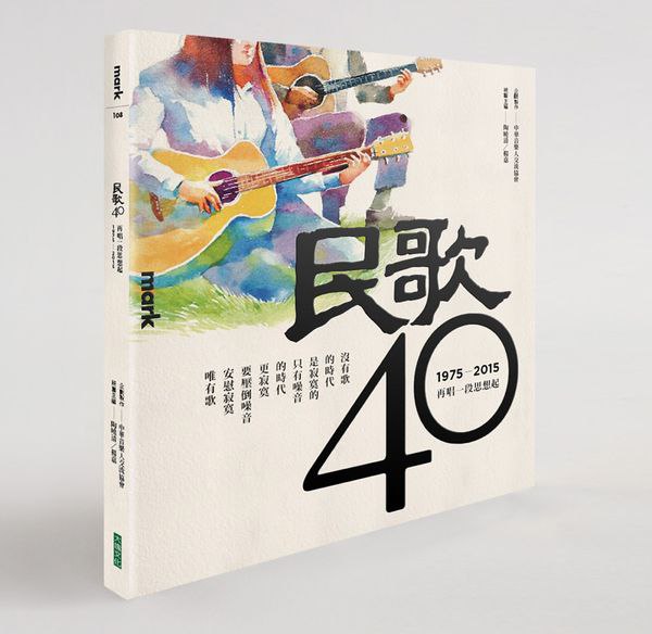民歌40(附3CD)：再唱一段思想起