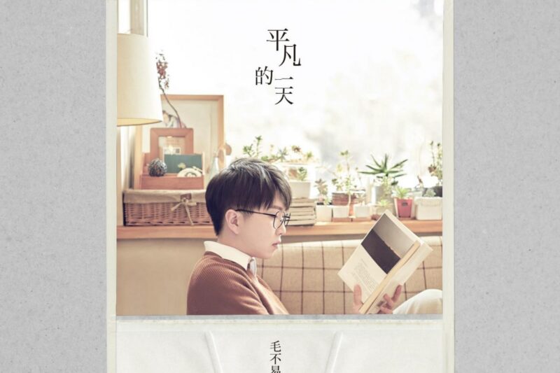 毛不易 – 平凡的一天