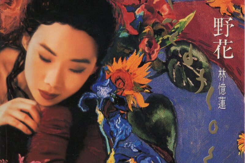 林忆莲 – 野花