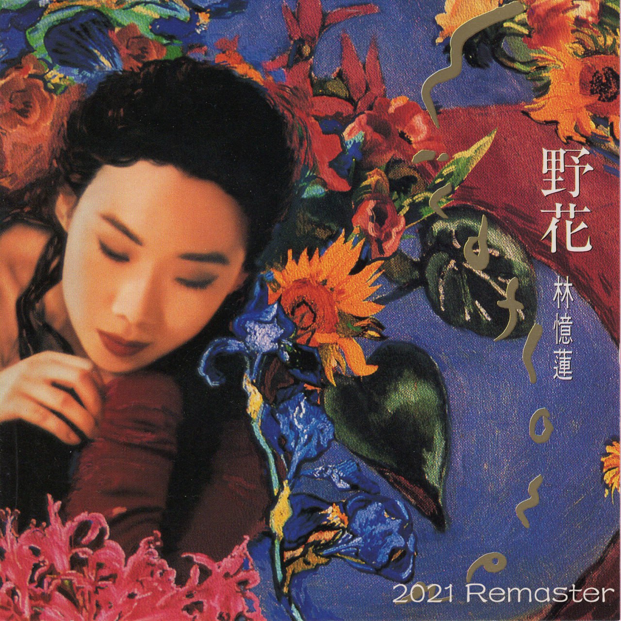 林忆莲 - 野花