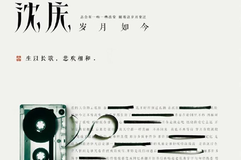 沈庆 – 岁月如今