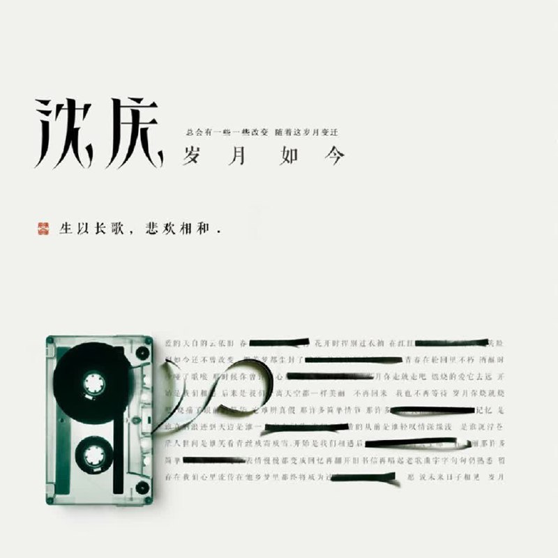 沈庆 - 岁月如今