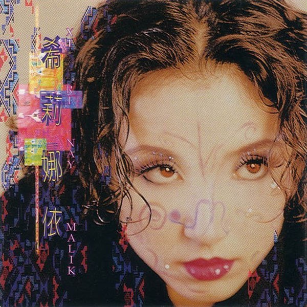 希莉娜依 - 希莉娜依
