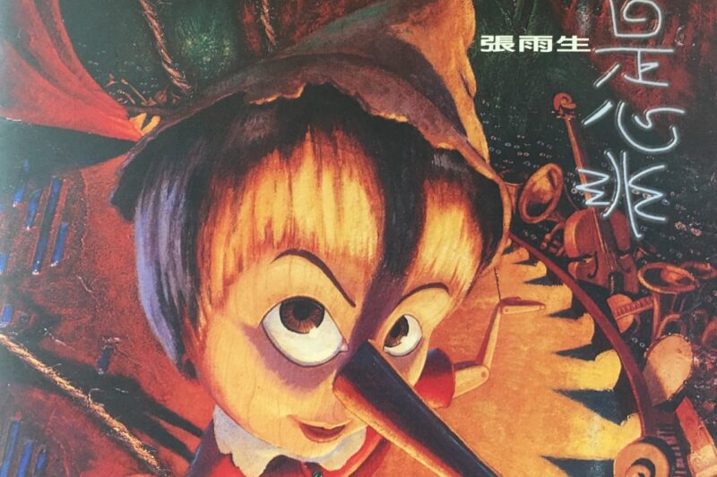 张雨生 – 口是心非