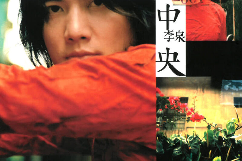 李泉 – 岛中央