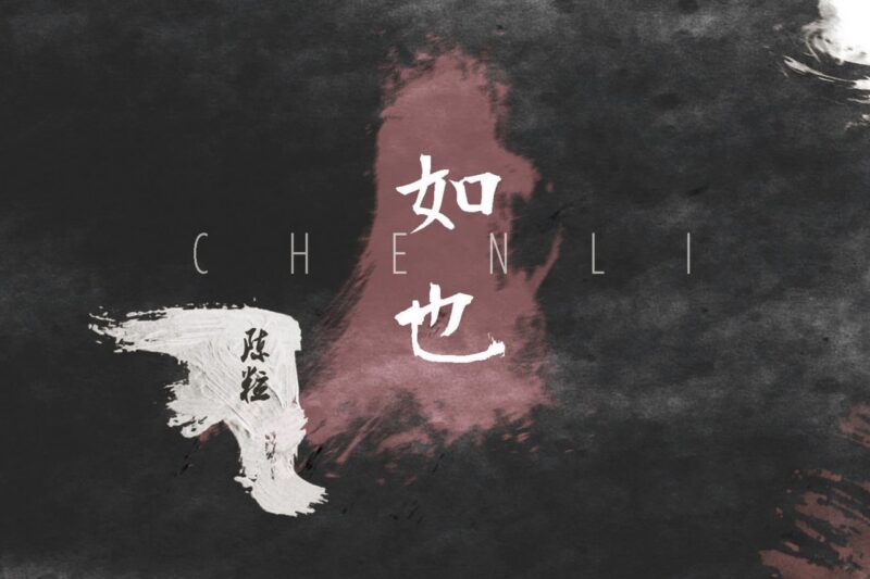 陈粒 – 如也