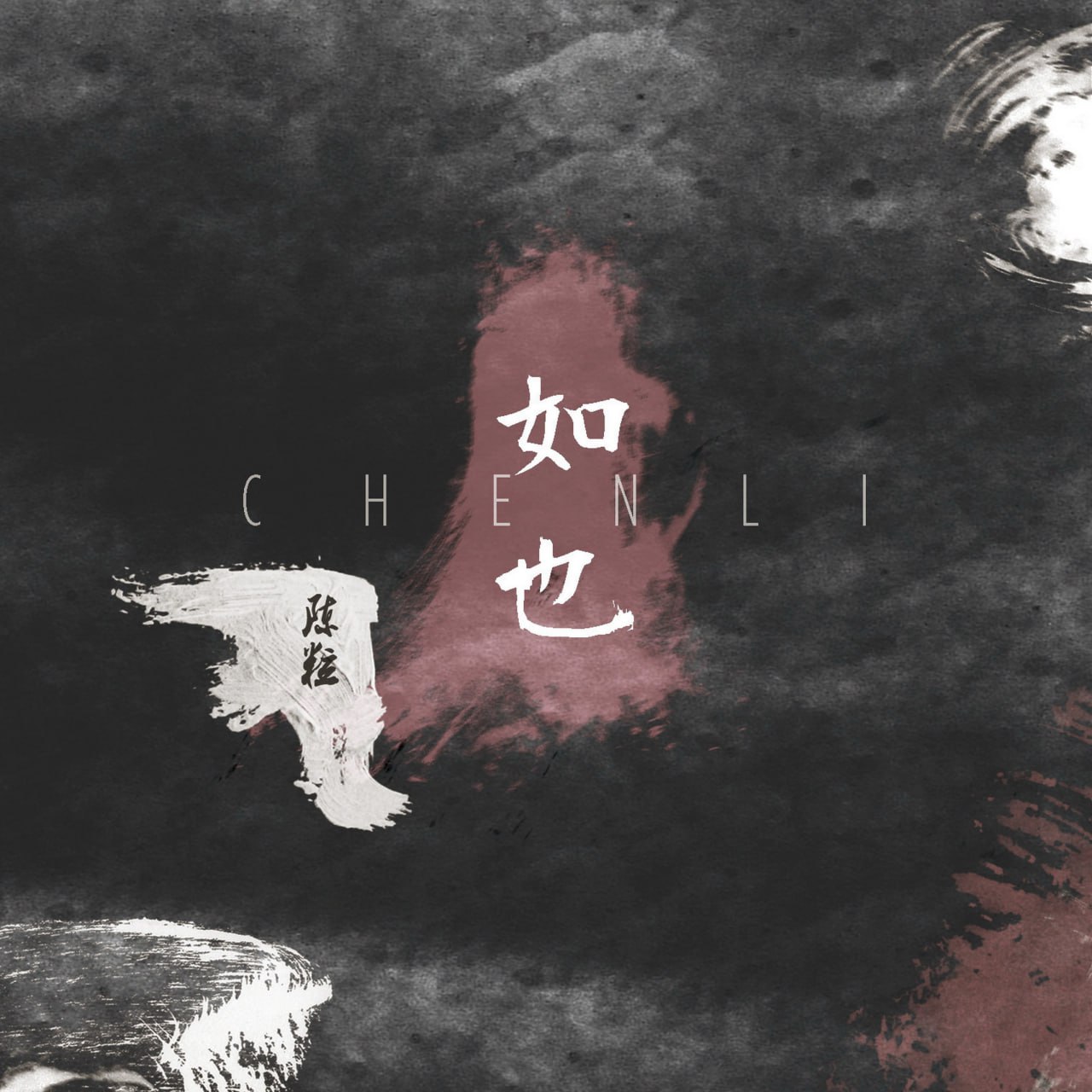 陈粒 - 如也