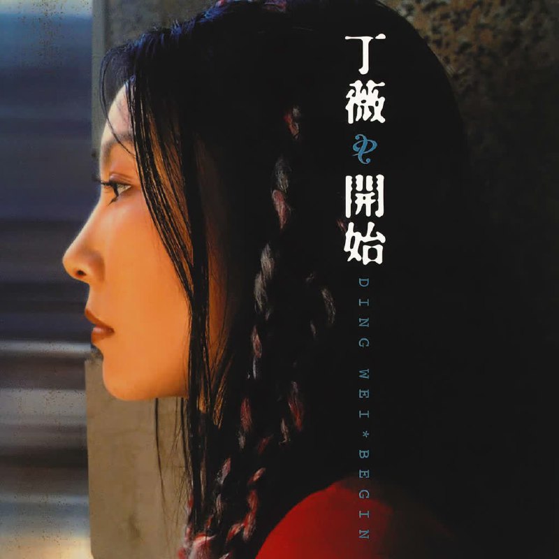 丁薇 - 开始