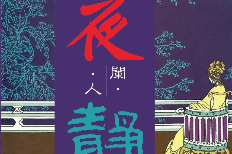 Various Artists – 夜阑人静