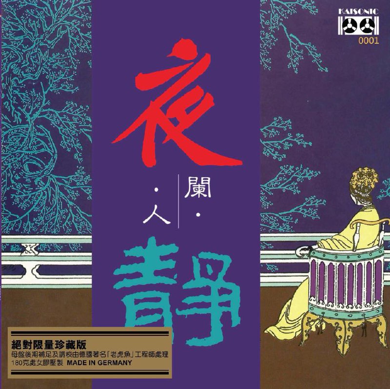 Various Artists - 夜阑人静