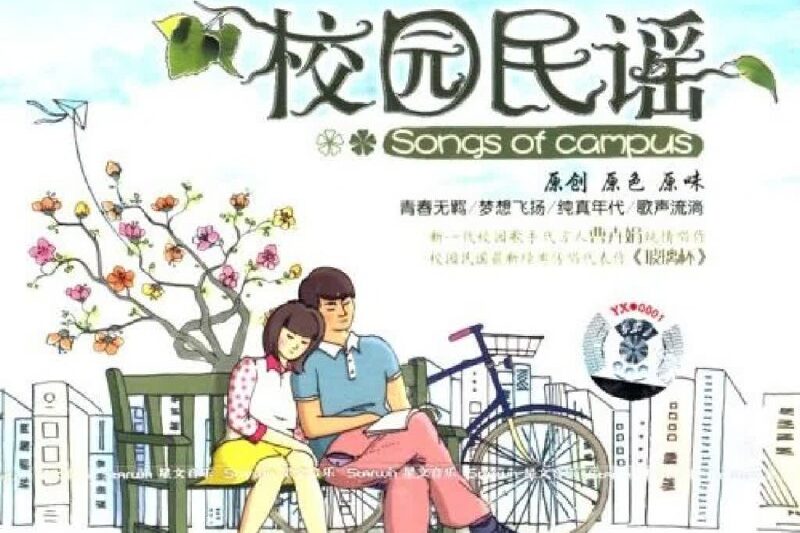 曹卉娟 – 校园民谣