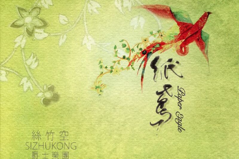 丝竹空爵士乐团 – 纸鸢