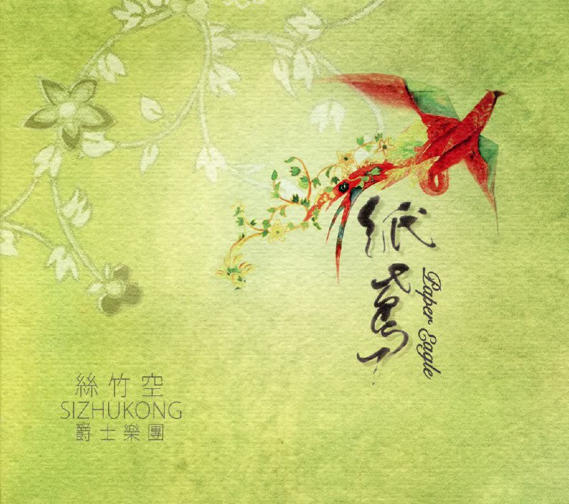 丝竹空爵士乐团 - 纸鸢