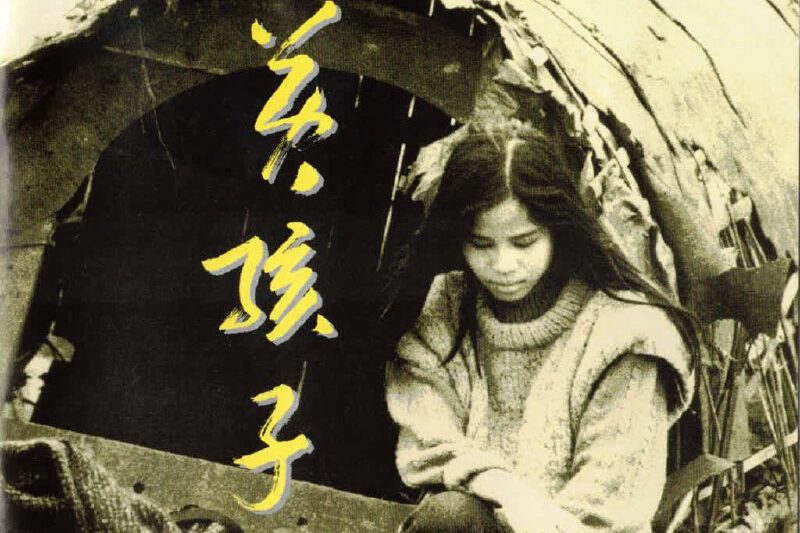 朱哲琴 – 黄孩子