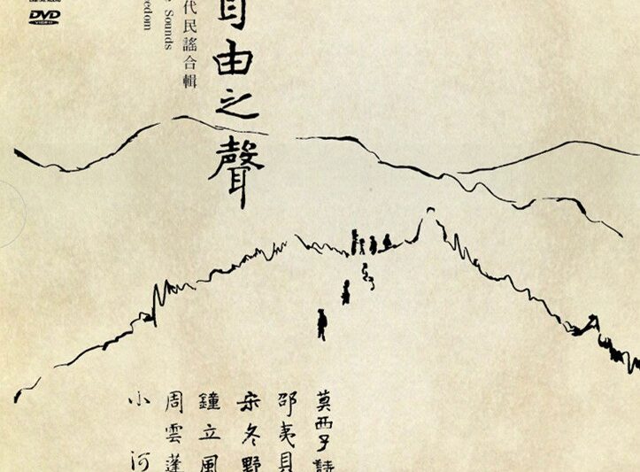 Various Artists – 自由之声(民谣合集)