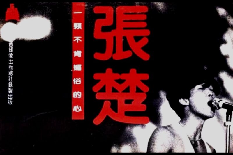 张楚 – 一颗不肯媚俗的心