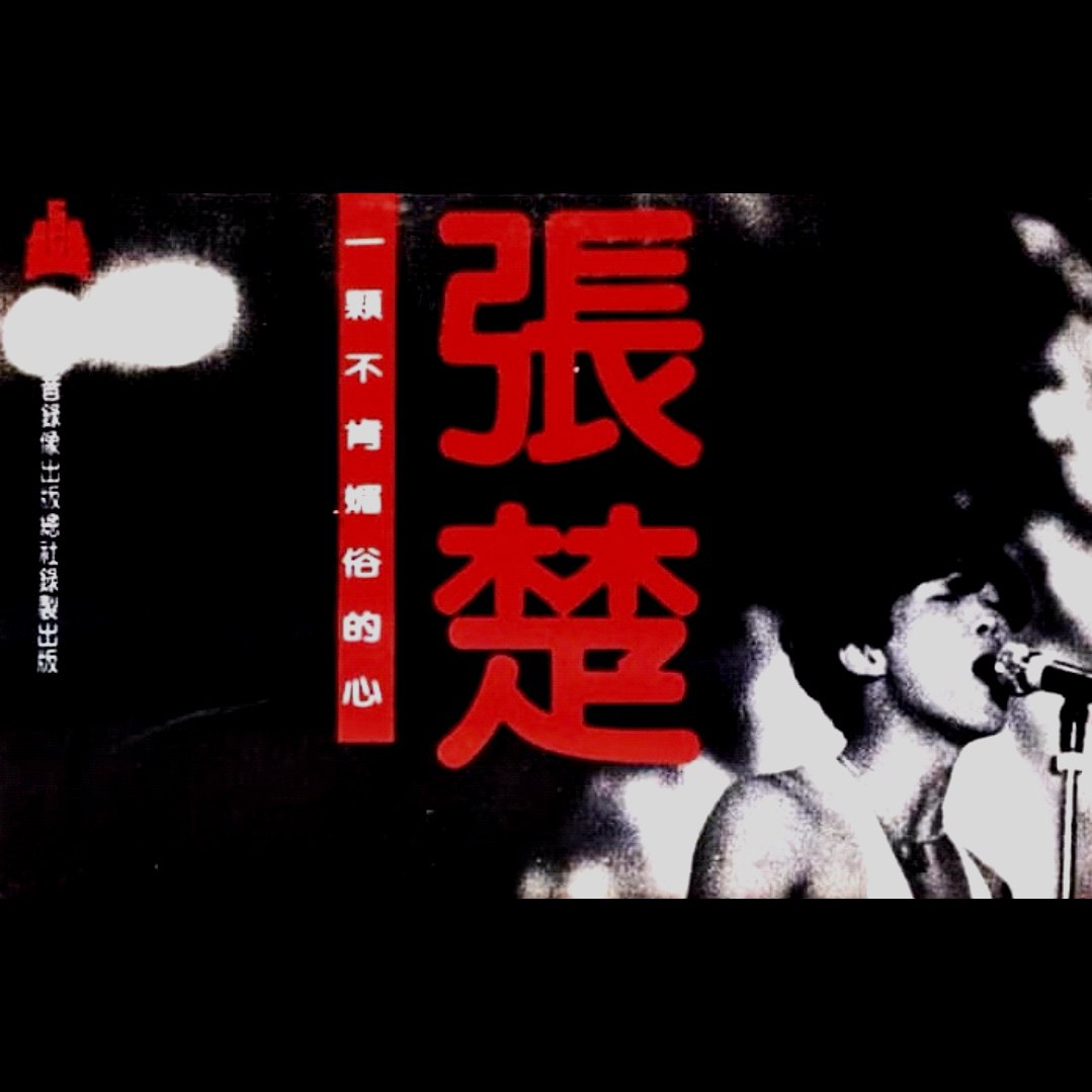 张楚 - 一颗不肯媚俗的心