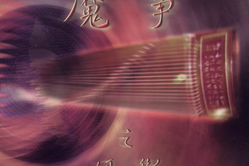 李炜 – 魔筝之缘断